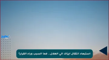 استبعاد انتقال إيزاك إلى الهلال.. فما السبب وراء القرار؟